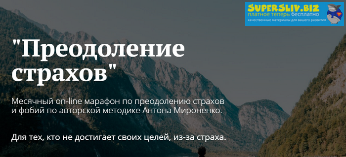 [Антон Мироненко] Марафон по преодолению страхов_0.png